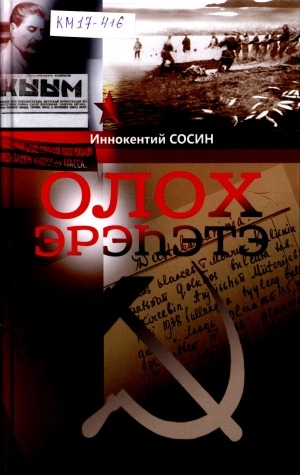 Обложка Электронного документа: Олох эрэһэтэ