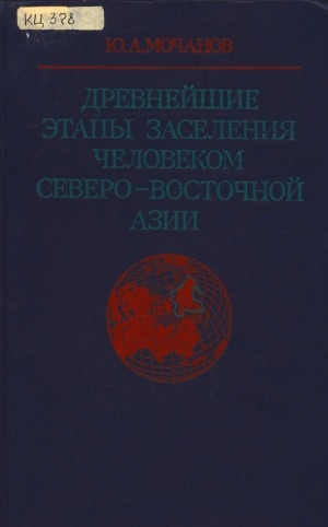Обложка Электронного документа: Древнейшие этапы заселения человеком Северо-Восточной Азии