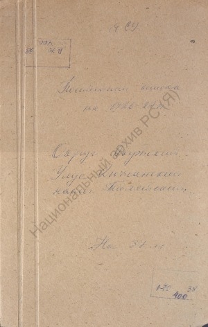 Обложка Электронного документа: Посемейный список по Тюлятскому наслегу Дюпсинского улуса Якутского округа. 1 октября 1927 г. - 1 октября 1928 г.