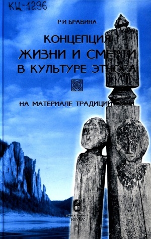 Обложка Электронного документа: Концепция жизни и смерти в культуре этноса: на материале традиций саха