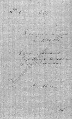 Обложка Электронного документа: Посемейный список по Хахсытскому наслегу Западно-Кангаласского улуса Якутского округа. 1 октября 1927 г. - 1 октября 1928 г.