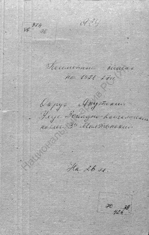 Обложка Электронного документа: Посемейный список по 3-му Малтанскому наслегу Западно-Кангаласского улуса Якутского округа. 1 октября 1927 г. - 1 октября 1928 г.