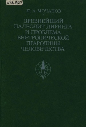 Обложка Электронного документа: Древнейший палеолит Диринга и проблема внетропической прародины человечества