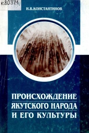 Обложка Электронного документа: Происхождение якутского народа и его культуры
