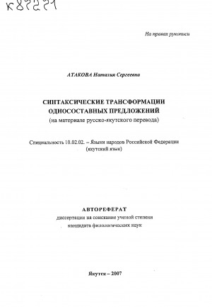 Обложка Электронного документа: Синтаксические трансформации односоставных предложений: (на материале русско-якутского перевода). автореферат диссертации на соискание ученой степени кандидата филологических наук. специальность 10.02.02