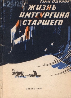 Обложка Электронного документа: Жизнь Имтеургина старшего