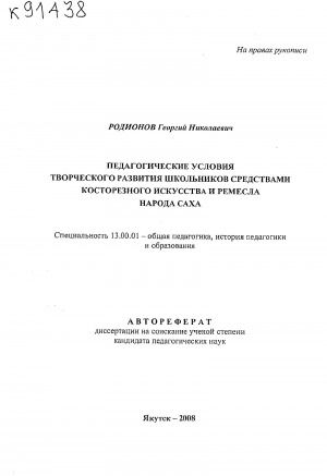 Обложка Электронного документа: Педагогические условия творческого развития школьников средствами косторезного искусства и ремесла народа саха