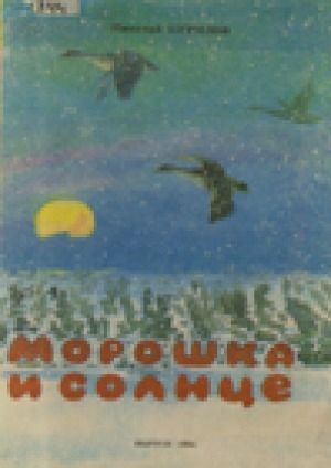 Обложка Электронного документа: Морошка и солнце: стихи