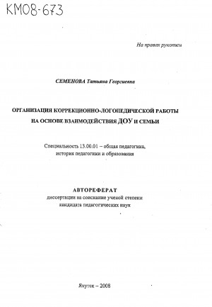 Обложка Электронного документа: Организация коррекционно-логопедической работы на основе взаимодействия ДОУ и семьи: автореферат диссертации на соискание ученой степени кандидата педагогических наук. специальность 13.00.01