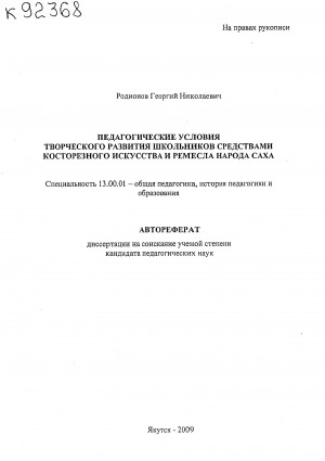 Обложка Электронного документа: Педагогические условия творческого развития школьников средствами косторезного искусства и ремесла народа саха