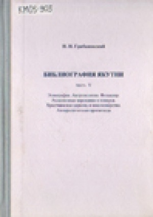 Обложка Электронного документа: Библиография Якутии. Этнография. Антропология. Фольклор. Религиозные верования и поверья. Христианская церковь и миссионерство