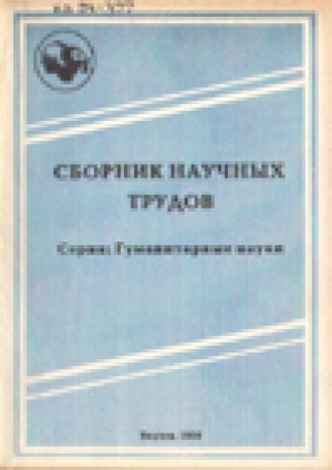 Обложка Электронного документа: Сборник научных трудов
