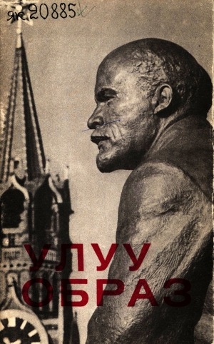 Обложка Электронного документа: Улуу образ