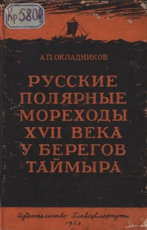 Обложка Электронного документа: Русские полярные мореходы XVII века у берегов Таймыра