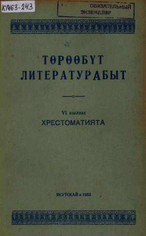 Обложка Электронного документа: Төрөөбүт литературабыт: аҕыс кылаастаах оскуола 6 кылааһыгар хрестоматия