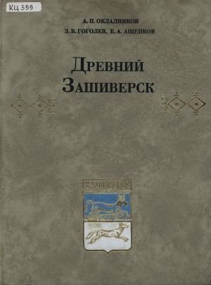 Обложка Электронного документа: Древний Зашиверск. Древнерусский заполярный город