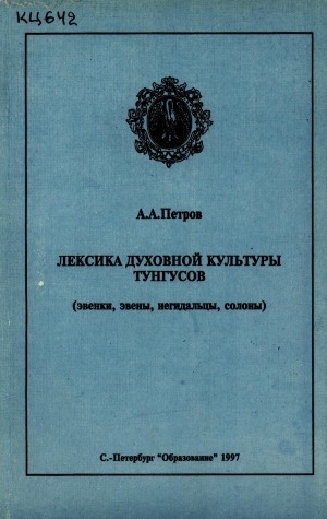 Обложка Электронного документа: Лексика духовной культуры тунгусов: (эвенки, эвены, негидальцы, солоны): монография