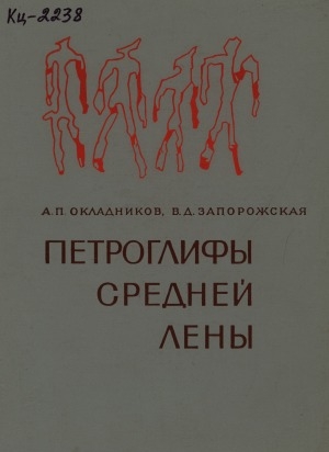 Обложка Электронного документа: Петроглифы Средней Лены