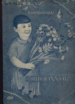 Обложка Электронного документа: Хоһооннор