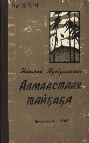 Обложка Электронного документа: Алмаастаах тайҕаҕа: (пьесалар)