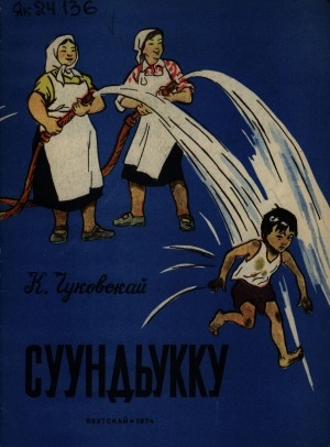 Обложка Электронного документа: Суундьукку