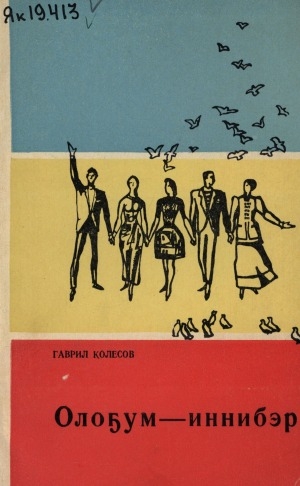 Обложка Электронного документа: Олоҕум - иннибэр: кэпсээннэр, очеркалар