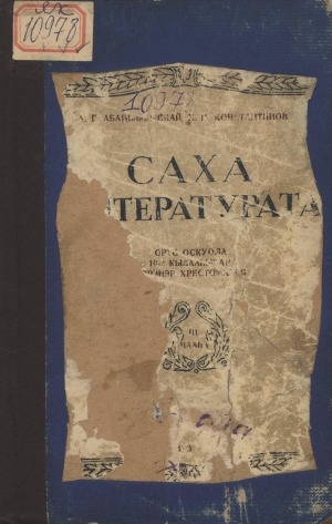 Обложка Электронного документа: Саха литературата <br/>
Саха советскай литературата: орто оскуола 10-с кылааһыгар үөрэнэр хрестоматия