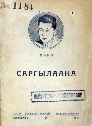 Обложка Электронного документа: Саргылаана: ырыа-хоһоон