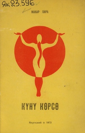 Обложка Электронного документа: Күнү көрсө