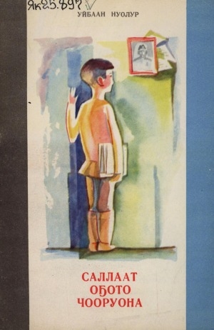 Обложка Электронного документа: Саллаат оҕото Чооруона