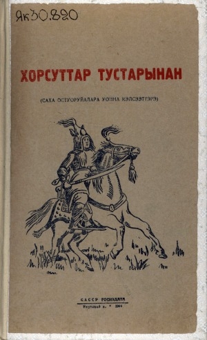 Обложка Электронного документа: Хорсуттар тустарынан: саха остуоруйалара уонна кэпсээттэрэ