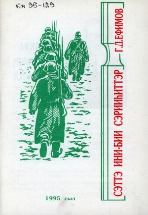 Обложка Электронного документа: Сэттэ ини-бии сэрииhиттэр