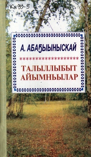 Обложка Электронного документа: Талыллыбыт айымньылар