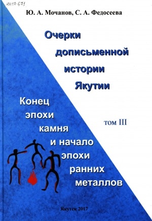 Обложка Электронного документа: Очерки дописьменной истории Якутии. Эпоха камня = Essays On Preliterate history of Yakutia. Stone Age <br/>
Т. 3: Конец эпохи камня и начало эпохи ранних металлов = The End of the Age of Stone and the Beginning of an Epoch of Early Metals