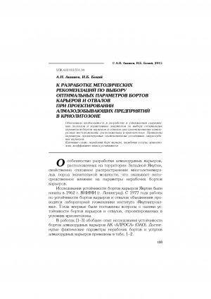 Обложка Электронного документа: К разработке методических рекомендаций по выбору оптимальных параметров бортов карьеров и отвалов при проектировании алмазодобывающих предприятий в криолитозоне <br>To development of methodical recommendations about a choice of optimum parameters of pit and dumps at the design of the diamond-mining enterprises in the cryolithozone