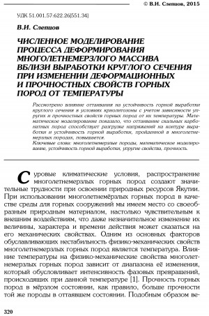 Обложка Электронного документа: Численное моделирование процесса деформирования многолетнемерзлого массива вблизи выработки круглого сечения при изменении деформационных и прочностных свойств горных пород от температуры <br>Numerical simulation the deformation of a permafrost array near the generation of circular cross-section when you change the deformation and strength mining properties rocks on temperature