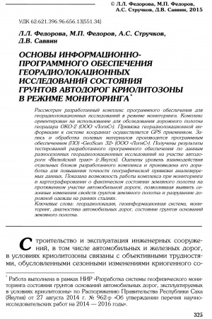 Обложка Электронного документа: Основы информационно-программного обеспечения георадиолокационных исследований состояния грунтов автодорог криолитозоны в режиме мониторинга <br>Foundations of information and software GPR studies of the soil condition of the roads of the permafrost zone in monitoring mode