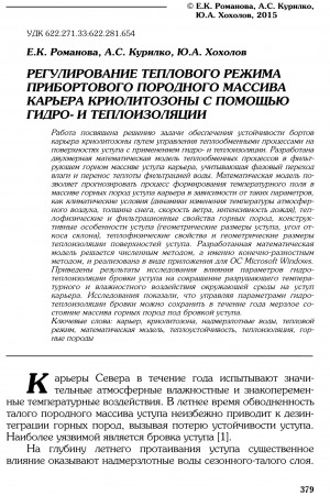 Обложка Электронного документа: Регулирование теплового режима прибортового породного массива карьера криолитозоны с помощью гидро- и теплоизоляции <br>Regulation of thermal regime of permafrost quarry side rocks with hydro and thermal insulation
