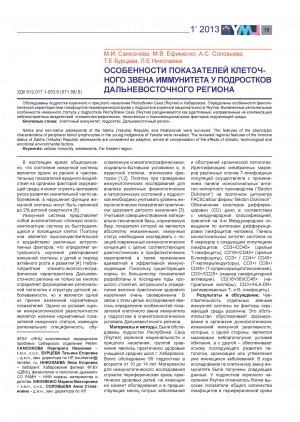 Обложка Электронного документа: Особенности показателей клеточного звена иммунитета у подростков Дальневосточного региона