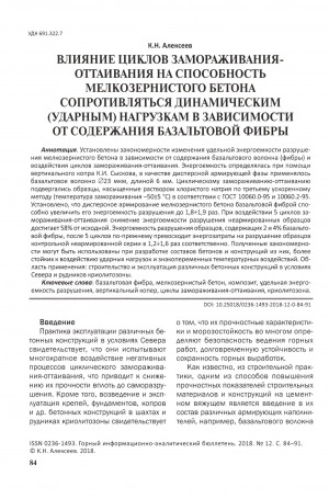 Обложка Электронного документа: Влияние циклов замораживания-оттаивания на способность мелкозернистого бетона сопротивляться динамическим (ударным нагрузкам) в зависимости от содержания базальтовой фибры