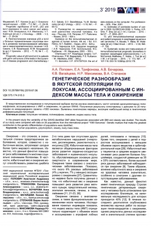 Обложка Электронного документа: Генетическое разнообразие в якутской популяции по локусам, ассоциированным с индексом массы тела и ожирением
