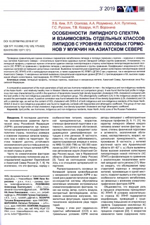 Обложка Электронного документа: Особенности липидного спектра и взаимосвязь отдельных классов липидов с уровнем половых гормонов у мужчин на азиатском Севере