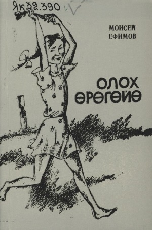 Обложка Электронного документа: Олох өрөгөйө