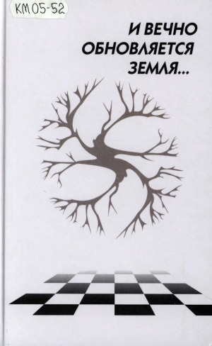 Обложка Электронного документа: И вечно обновляется земля...