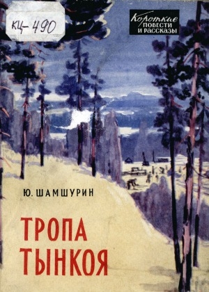 Обложка Электронного документа: Тропа Тынкоя