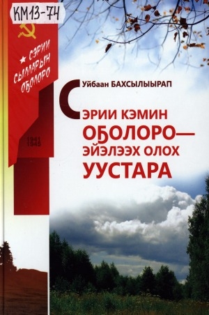 Обложка Электронного документа: Сэрии кэмин оҕолоро - эйэлээх олох уустара: ахтыылар, очеркалар
