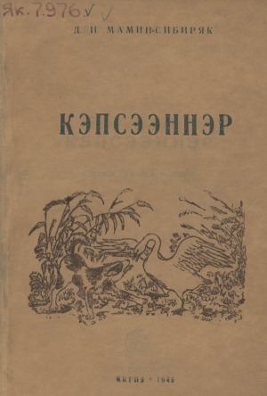 Обложка Электронного документа: Кэпсээннэр