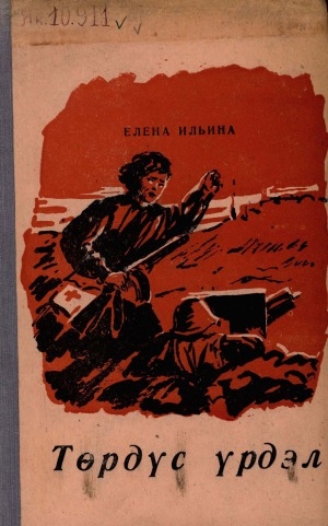 Обложка Электронного документа: Төрдүс үрдэл : сэһэн