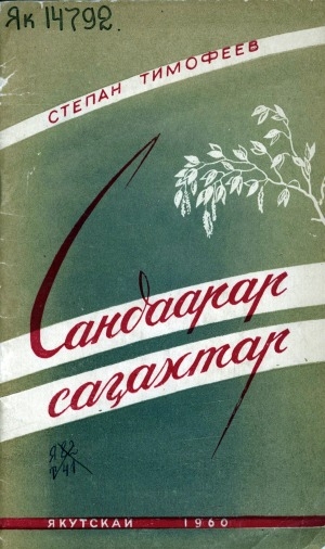 Обложка Электронного документа: Сандаарар саҕахтар