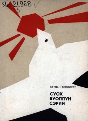 Обложка Электронного документа: Суох буоллун сэрии